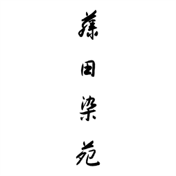 FUJITA SEN-EN [藤田染苑] logo