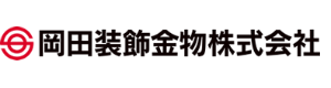 OKADA SOSHOKU [岡田装飾金物] logo