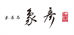 ZOHIKO [象彦] logo