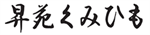 Showen Kumihimo [昇苑くみひも] logo