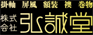 KOSEIDO [弘誠堂] logo