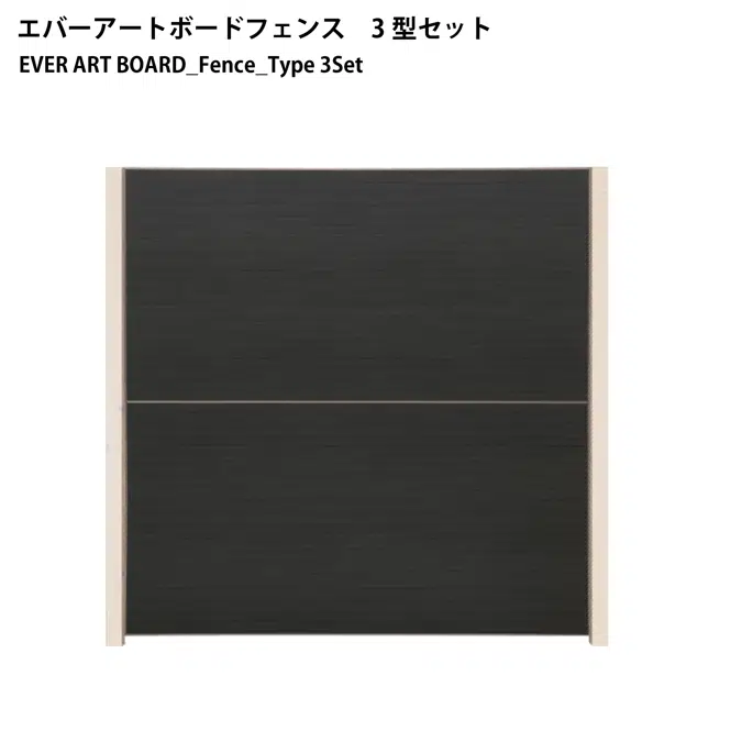 エバーアートボード フェンス
