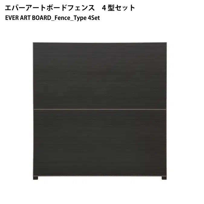 エバーアートボード フェンス
