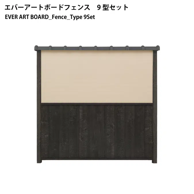 エバーアートボード フェンス