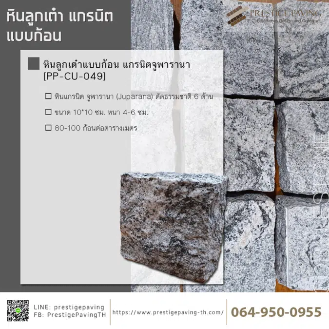 หินลูกเต๋าแบบก้อน แกรนิต จูพารานา (Juparana Granite) [PP-CU-049]