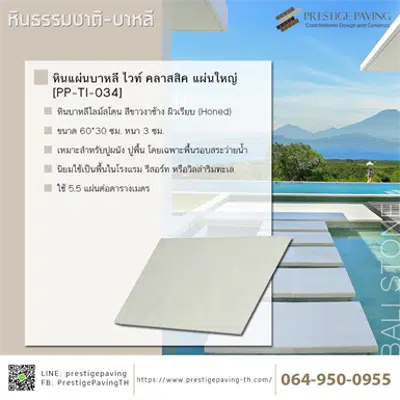 Image pour หินปูพื้น บาหลี ไวท์ คลาสสิค 60x30x3xm [PP-TI-034]