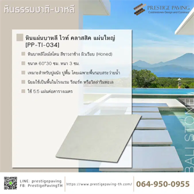 หินปูพื้น บาหลี ไวท์ คลาสสิค 60x30x3xm [PP-TI-034]