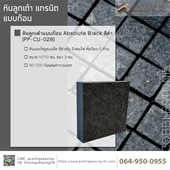 หินลูกเต๋าแบบก้อน Absolute Black [PP-CU-028]