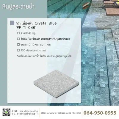 imagen para       กระเบื้องหินปูสระว่ายน้ำ คริสตัล บลู (Crystal Blue) [PP-TI-046]