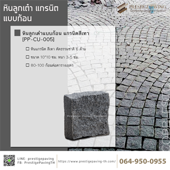หินลูกเต๋าแบบก้อน แกรนิต ตัดธรรมชาติ 6 ด้าน (Granite Cobblestone)