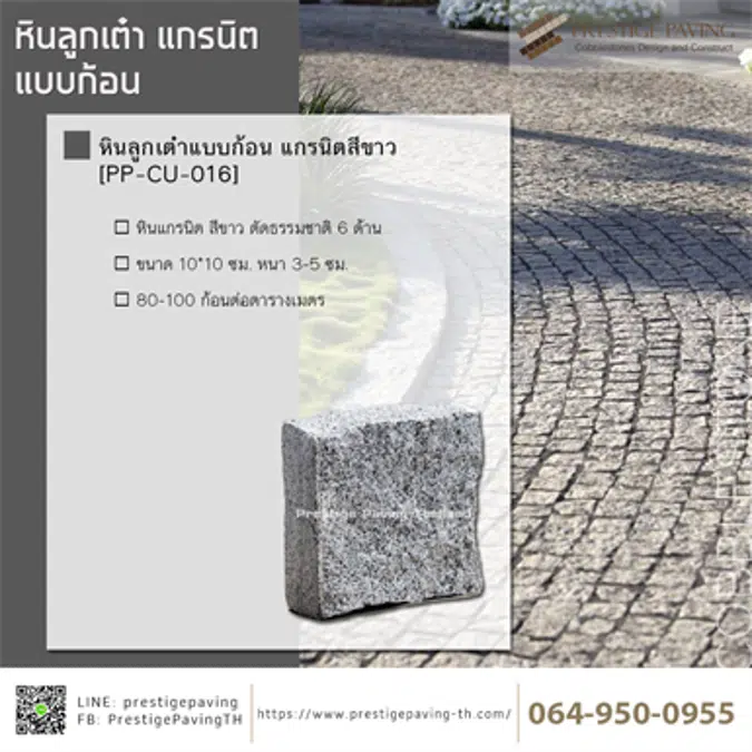 หินลูกเต๋าแบบก้อน แกรนิต ตัดธรรมชาติ 6 ด้าน (Granite Cobblestone)