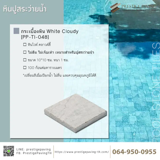 กระเบื้องหินปูสระว่ายน้ำ ไวท์ คลาวด์ดี้ (White Cloudy) [PP-TI-052]