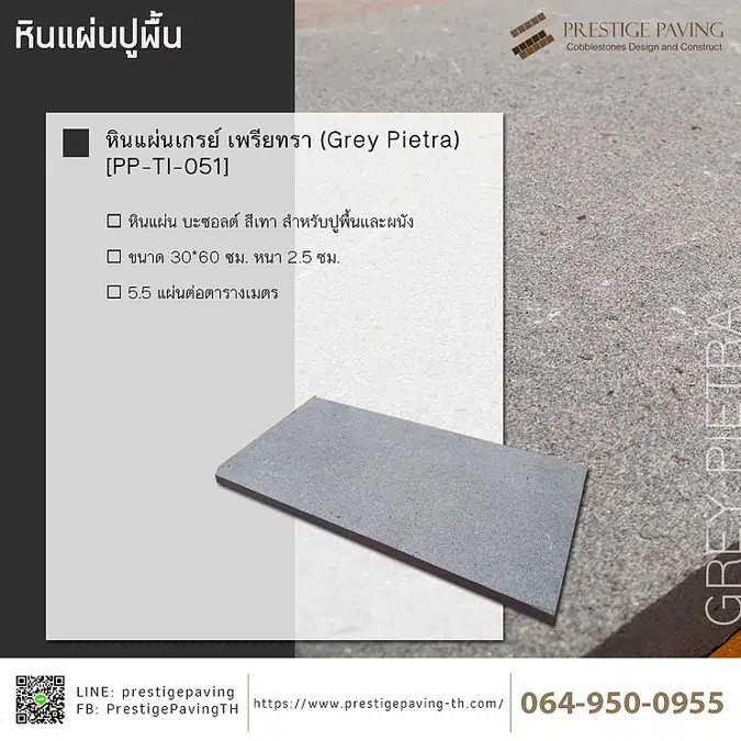 หินแผ่นเกรย์ เพรียทรา (Grey Pietra) [PP-TI-051]