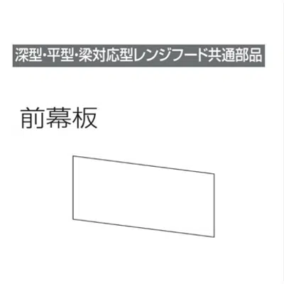 Image for レンジフード前幕板 幕板高さ25cm用 ブラック MP-7525_BK