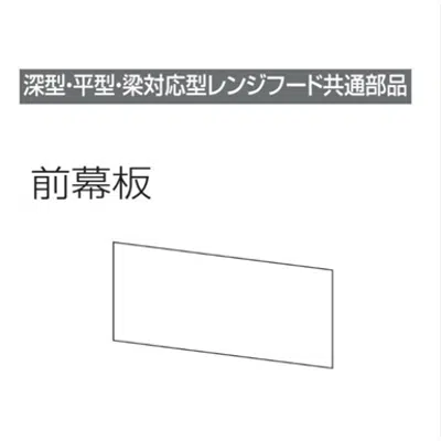 изображение для レンジフード前幕板 幕板高さ25cm用 ブラック MP-7525_BK