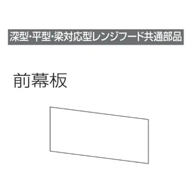 Image for レンジフード前幕板 幕板高さ40cm用 ホワイト MP-754_W