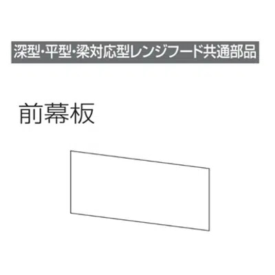 изображение для レンジフード前幕板 幕板高さ40cm用 ホワイト MP-754_W