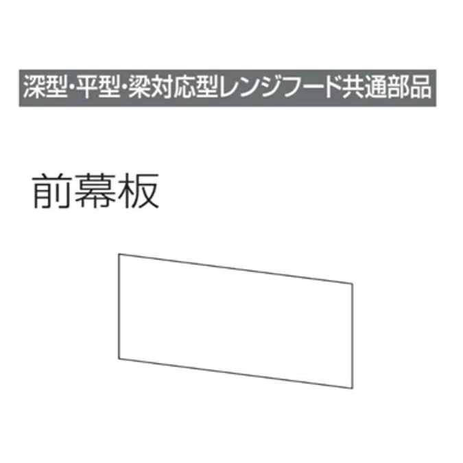 レンジフード前幕板 幕板高さ40cm用 ホワイト MP-754_W