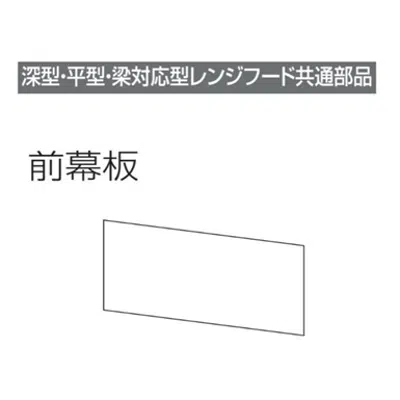 Image for レンジフード前幕板 幕板高さ30cm用 ブラック MP-753_BK