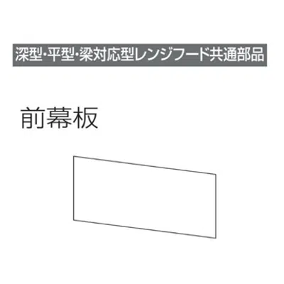 Зображення для レンジフード前幕板 幕板高さ30cm用 ブラック MP-753_BK