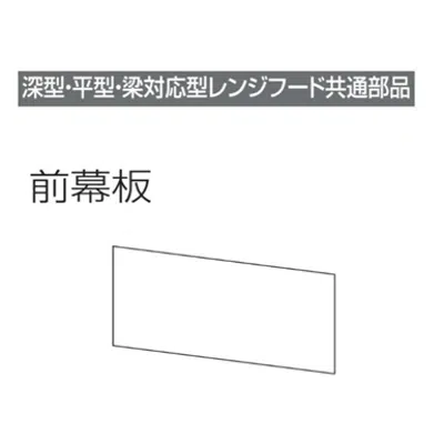 Image for レンジフード前幕板 幕板高さ30cm用 ホワイト MP-603_W