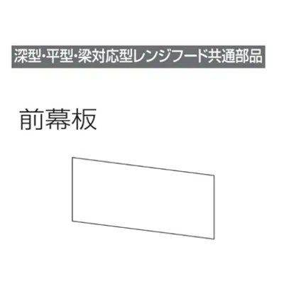 Image pour レンジフード前幕板 幕板高さ30cm用 ホワイト MP-603_W