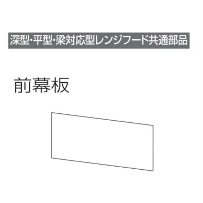 レンジフード前幕板 幕板高さ30cm用 ホワイト MP-603_W