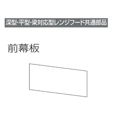 Image for レンジフード前幕板 幕板高さ40cm用 ホワイト MP-604_W