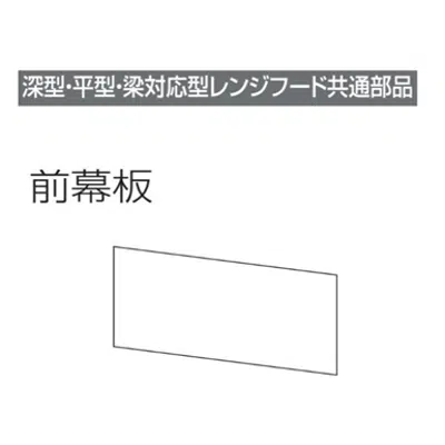 Image pour レンジフード前幕板 幕板高さ40cm用 ホワイト MP-604_W