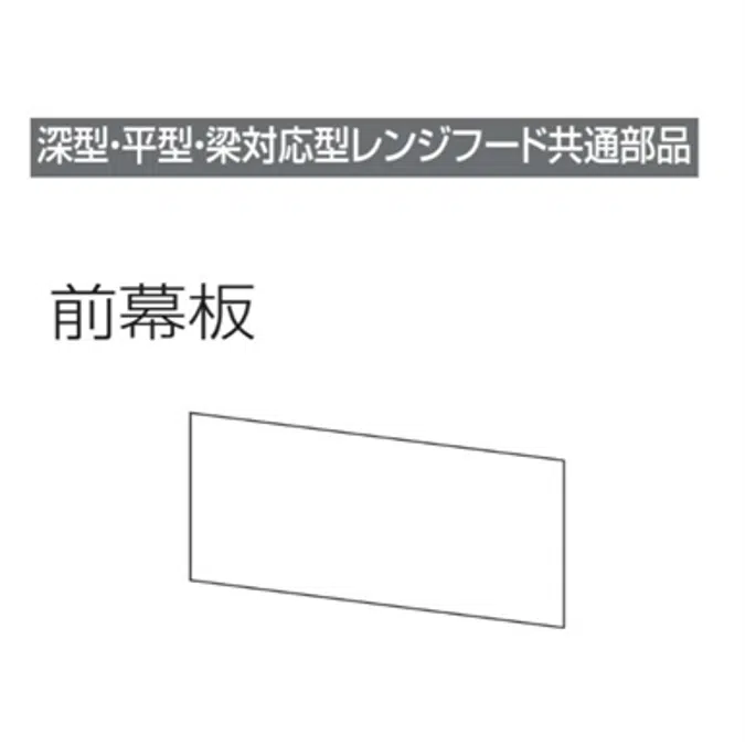 レンジフード前幕板 幕板高さ40cm用 ホワイト MP-604_W