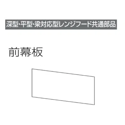 Image for レンジフード前幕板 幕板高さ40cm用 ブラック MP-754_BK