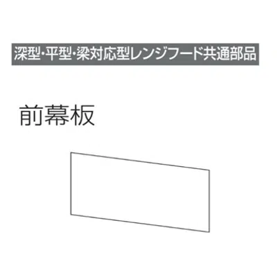 Зображення для レンジフード前幕板 幕板高さ40cm用 ブラック MP-754_BK