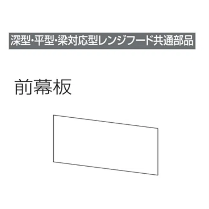 レンジフード前幕板 幕板高さ40cm用 ブラック MP-754_BK