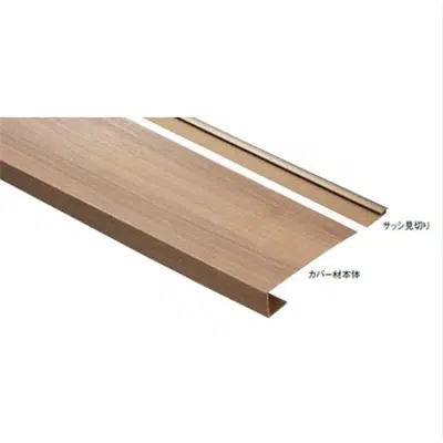Image for PJ-FC1324-L30-MW リフォーム用窓枠化粧カバー 24mmタイプ ミディアムウォールナット