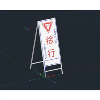 画像 3D_04_工事用看板（工事中につき徐行ご協力下さい）