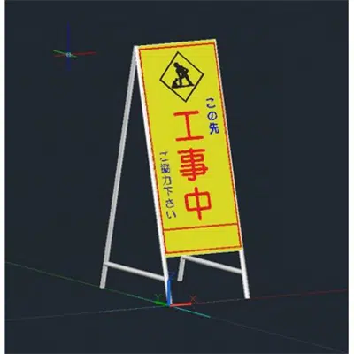 Immagine per 3D_07_工事用看板（この先工事中ご協力ください）