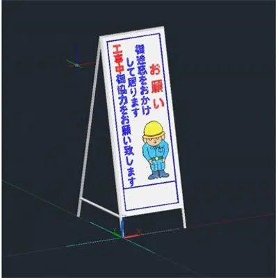 Immagine per 3D_08_工事用看板(お願い御迷惑をおかけしています工事中御協力をお願いします)