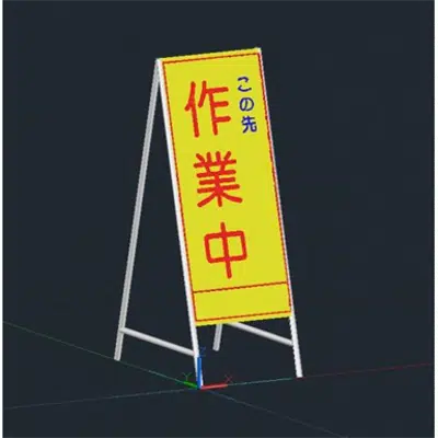 Image for 3D_06_工事用看板（この先作業中）