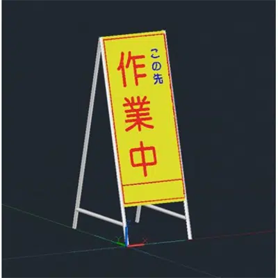 Immagine per 3D_06_工事用看板（この先作業中）