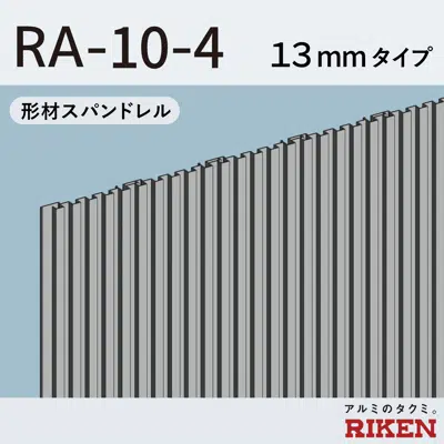 形材スパンドレル  RA-10-4/13mmタイプ  이미지