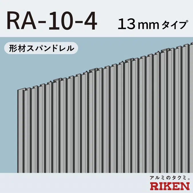 形材スパンドレル  RA-10-4/13mmタイプ 