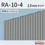 形材スパンドレル  ra-10-4/13mmタイプ 
