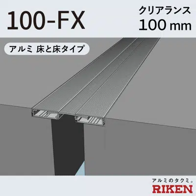 Image for Exp.J.C. ビルジョン 100-FX/アルミ 床と床タイプ クリアランス100mm