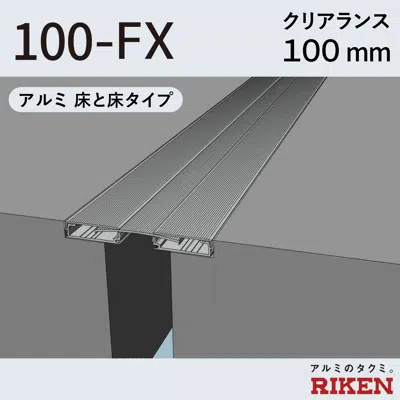 Image pour Exp.J.C. ビルジョン 100-FX/アルミ 床と床タイプ クリアランス100mm