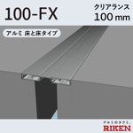 exp.j.c. ビルジョン 100-fx/アルミ 床と床タイプ クリアランス100mm