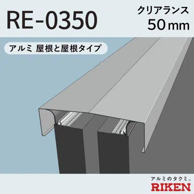 Image for Exp.J.C. ビルジョン RE-0350/アルミ  屋根と屋根