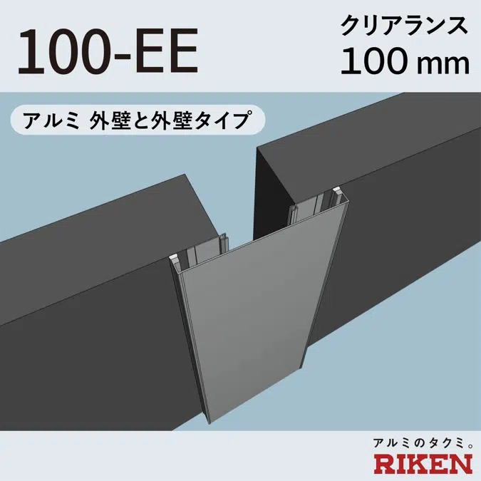 Exp.J.C. ビルジョン 100-EE/アルミ 外壁と外壁タイプ クリアランス100mm