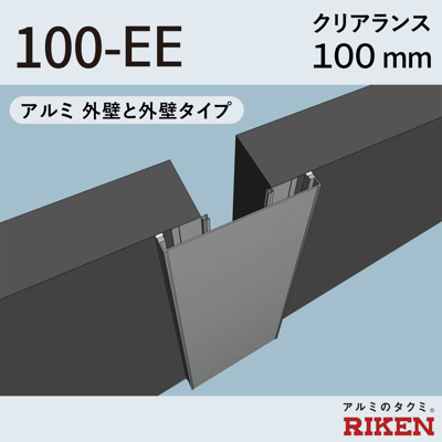 Image for Exp.J.C. ビルジョン 100-EE/アルミ 外壁と外壁タイプ クリアランス100mm