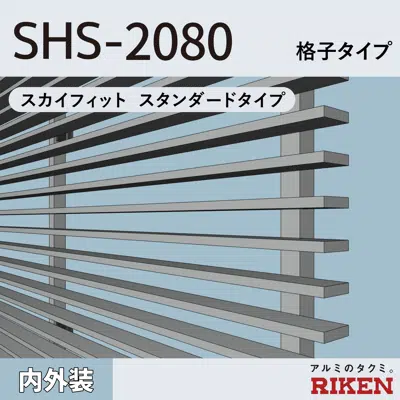 billede til アルミルーバー SHS-2080/スカイフィット スタンダードタイプ/ 格子タイプ