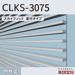 アルミルーバー clks-3075/直付タイプ
